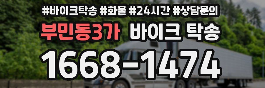 부민동3가 바이크 탁송