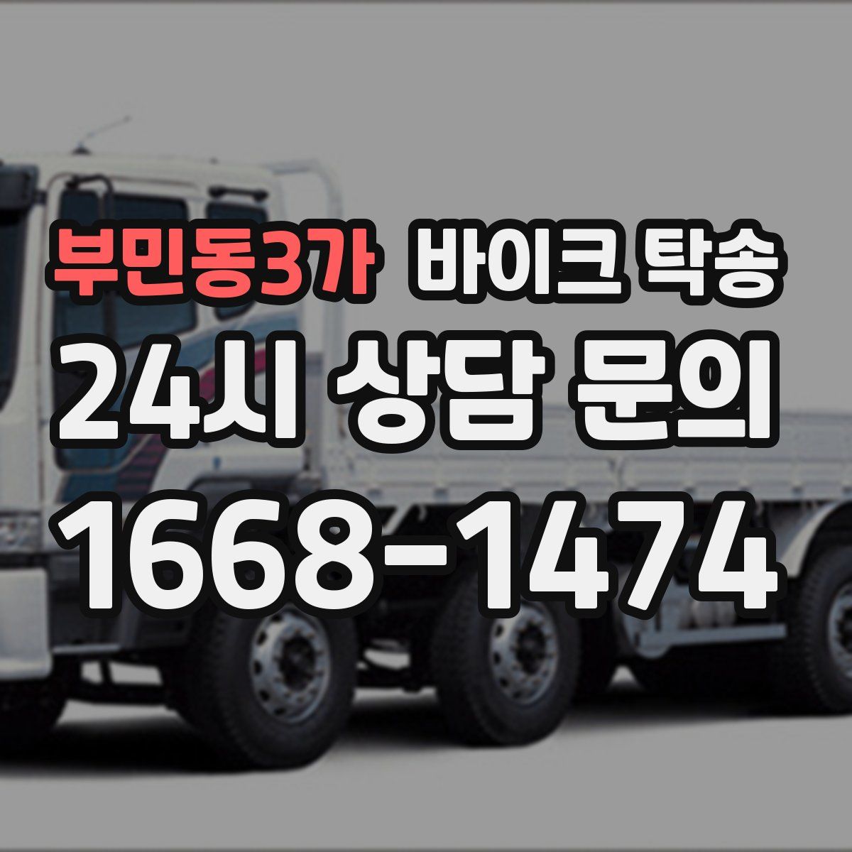 부민동3가 바이크 탁송