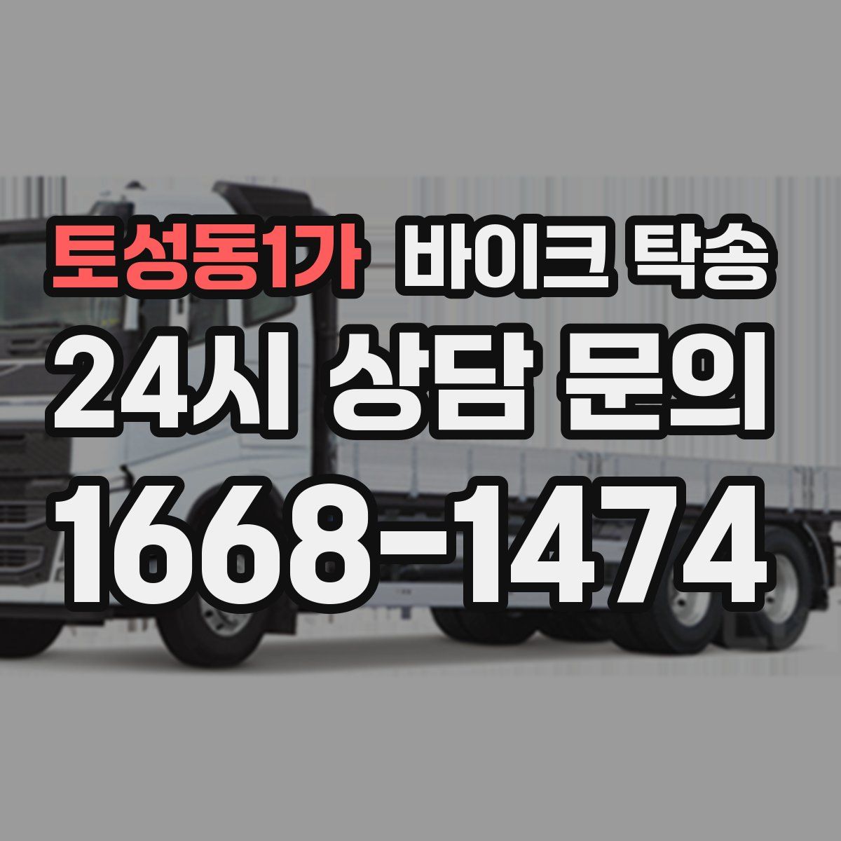 토성동1가 바이크 탁송