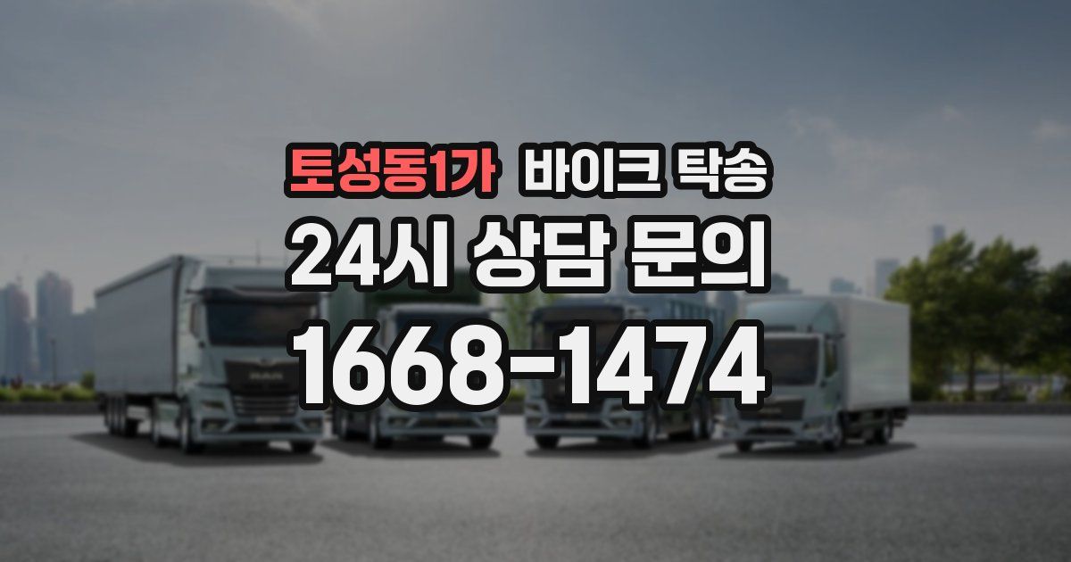 토성동1가 바이크 탁송