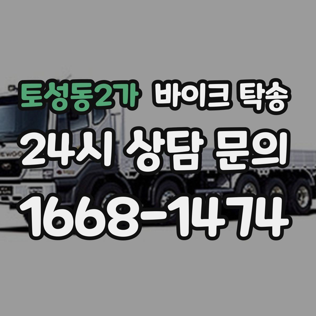토성동2가 바이크 탁송 군부대 인근 인계 시 시간 맞추는 요령
