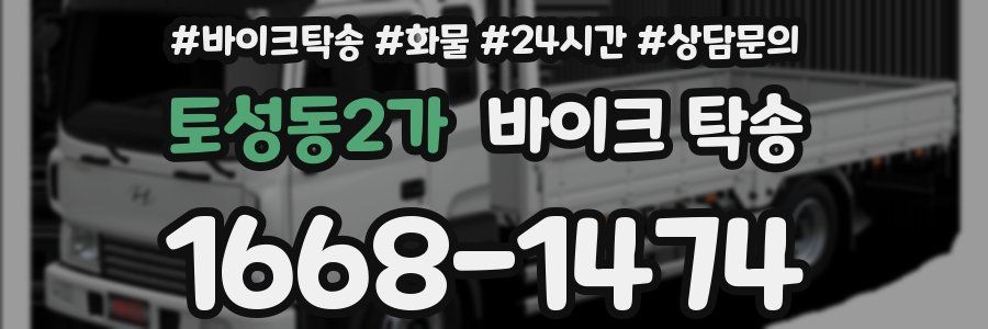 토성동2가 바이크 탁송