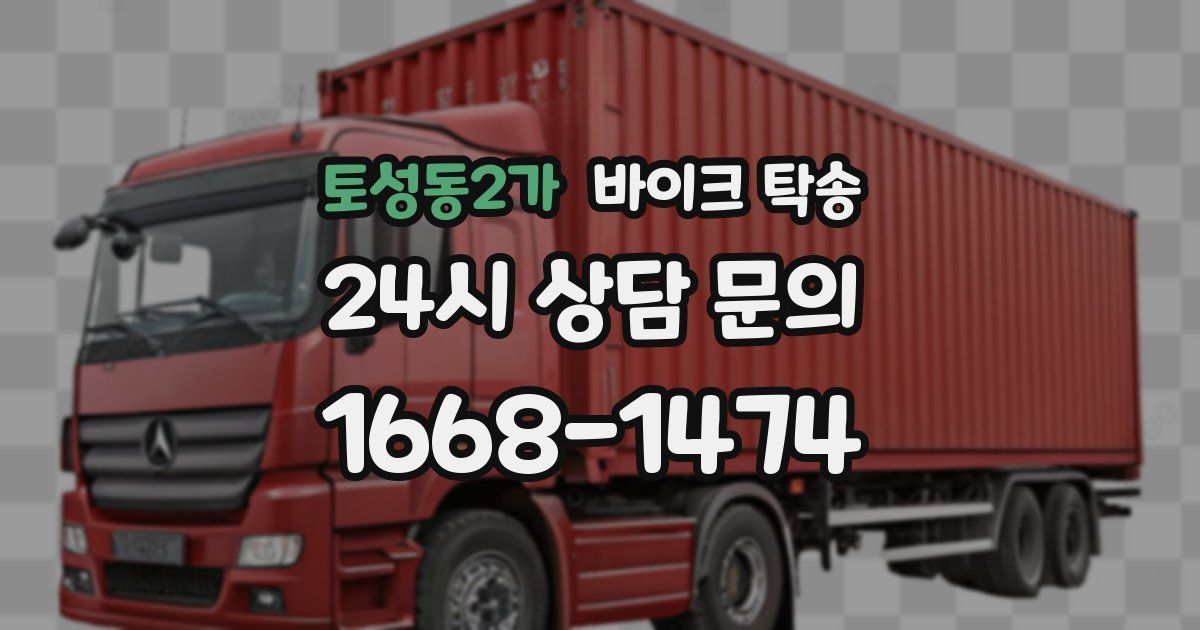 토성동2가 바이크 탁송