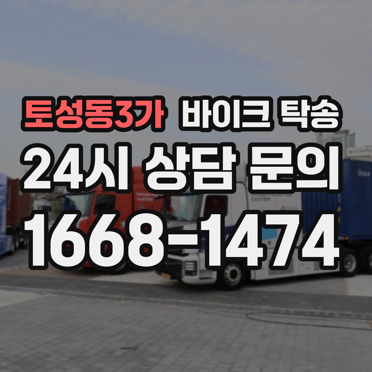 토성동3가 바이크 탁송