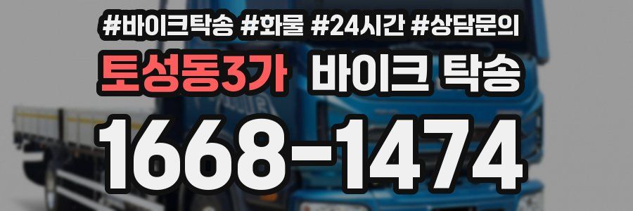 토성동3가 바이크 탁송