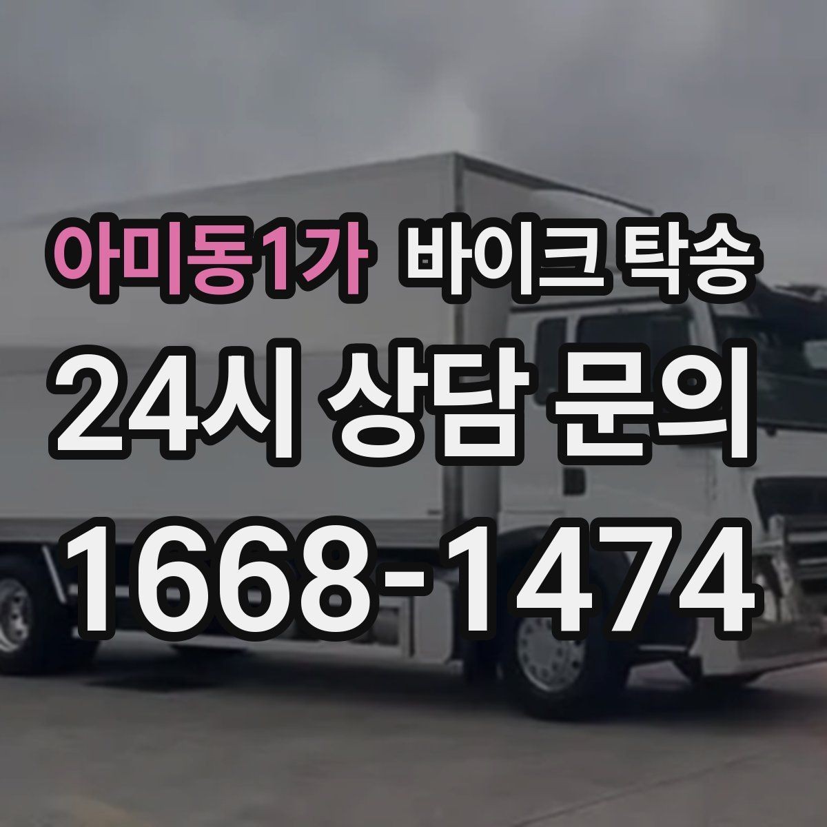 아미동1가 바이크 탁송 탑박스 거치대 흔들림 사전 점검