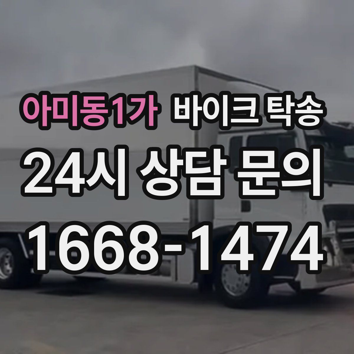 아미동1가 바이크 탁송