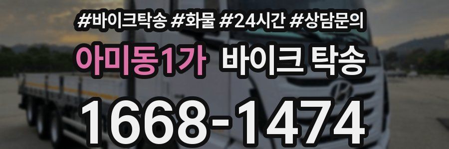 아미동1가 바이크 탁송