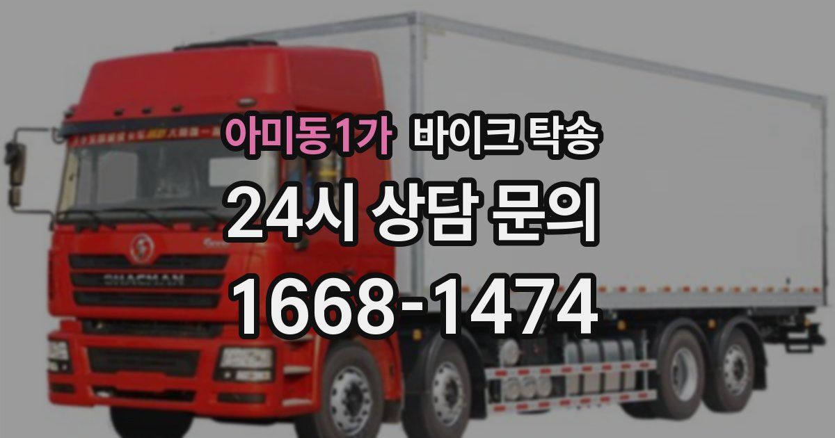 아미동1가 바이크 탁송