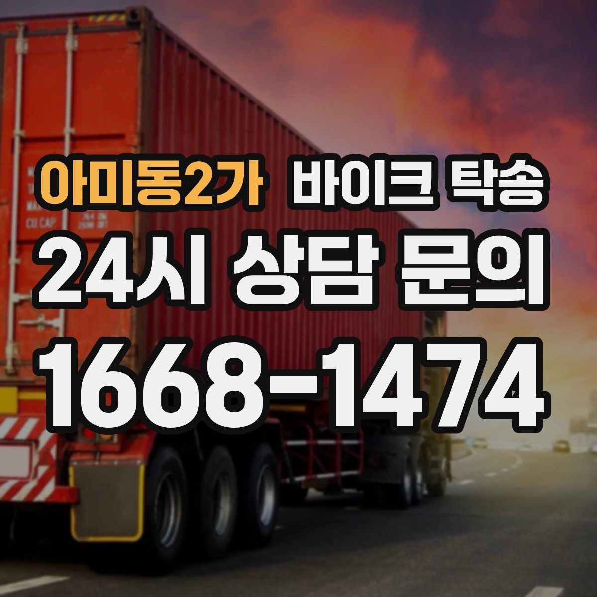 아미동2가 바이크 탁송