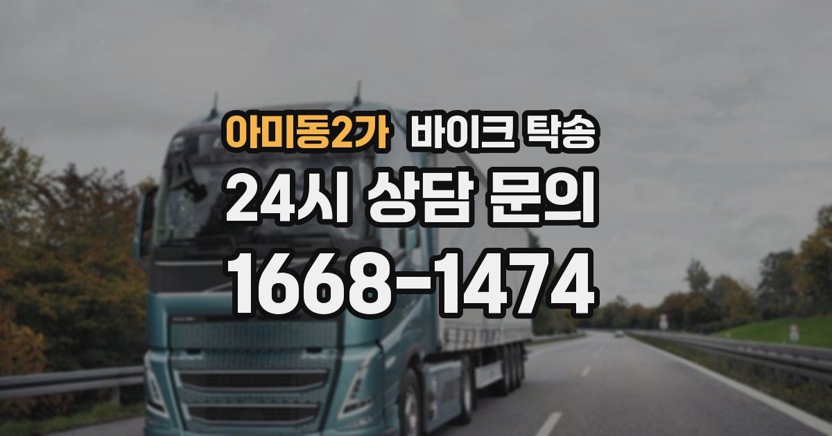 아미동2가 바이크 탁송