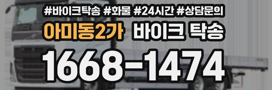 아미동2가 바이크 탁송