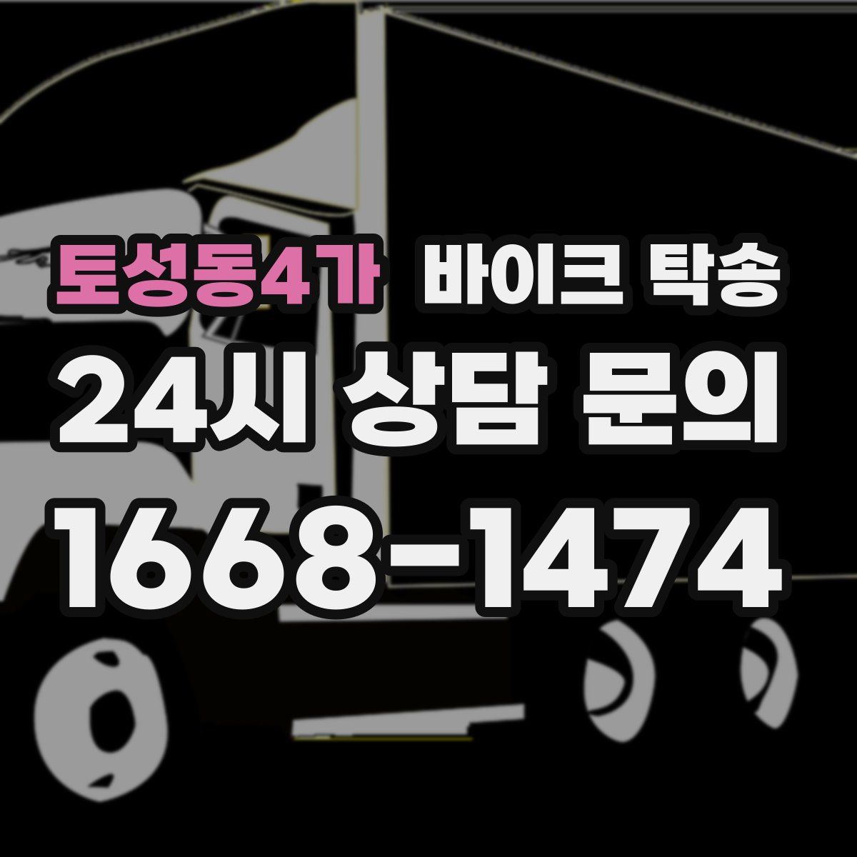 토성동4가 바이크 탁송