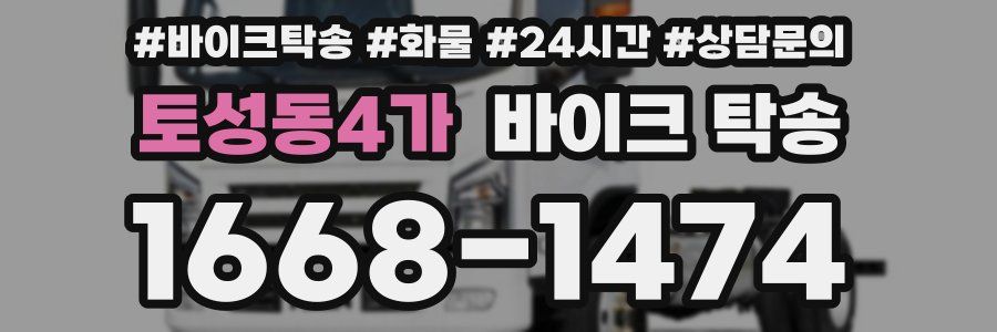 토성동4가 바이크 탁송