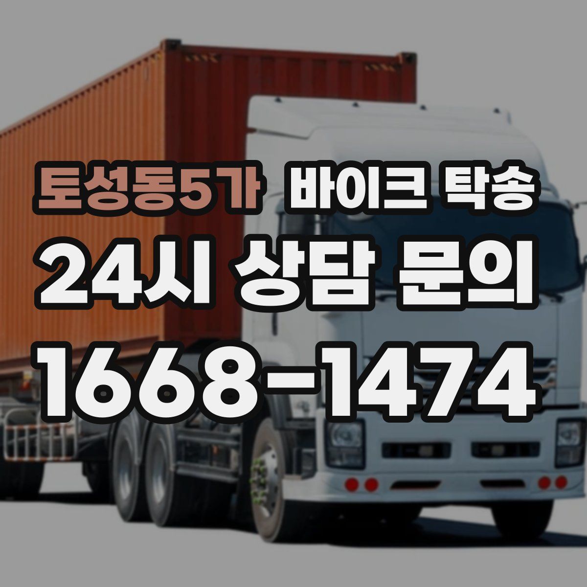 토성동5가 바이크 탁송