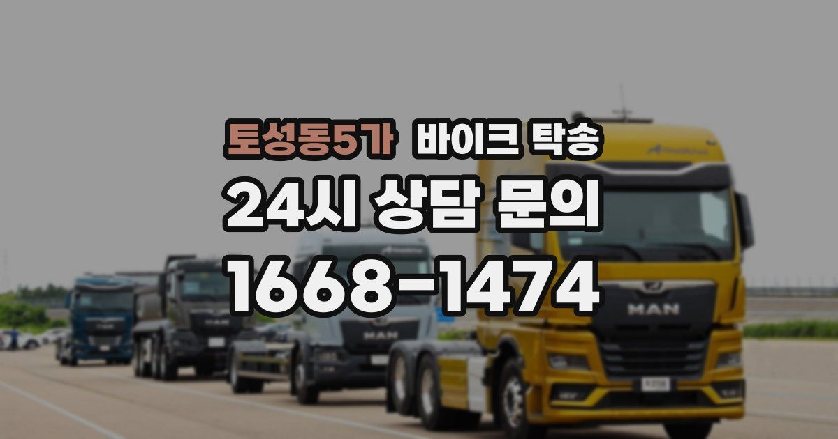 토성동5가 바이크 탁송