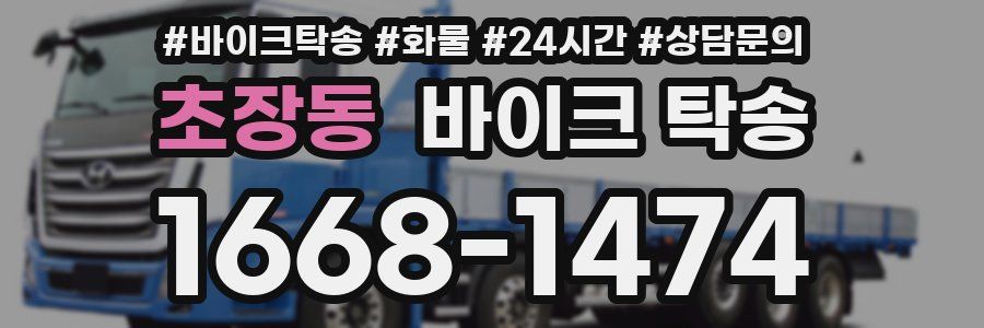 초장동 바이크 탁송