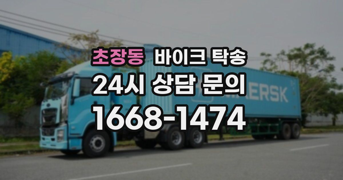 초장동 바이크 탁송