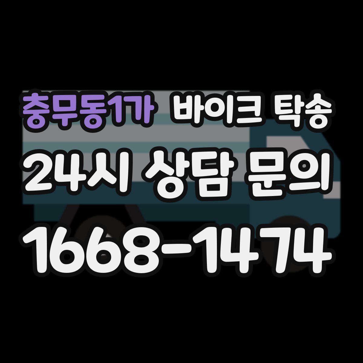 충무동1가 바이크 탁송