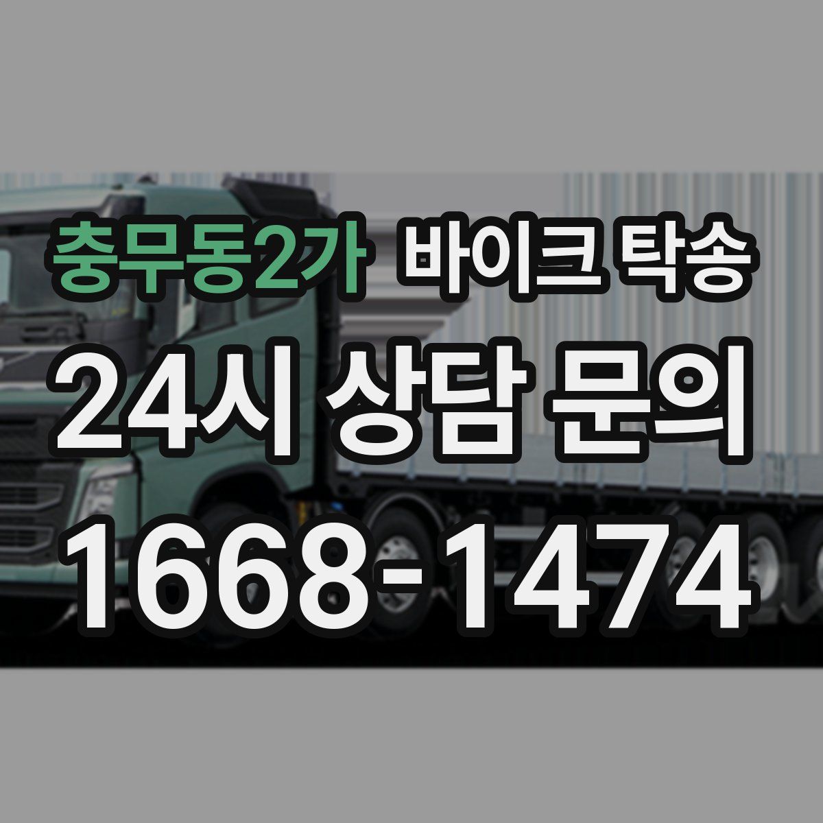 충무동2가 바이크 탁송