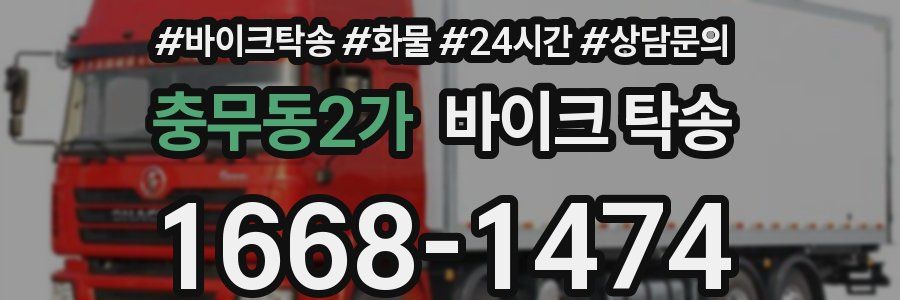 충무동2가 바이크 탁송