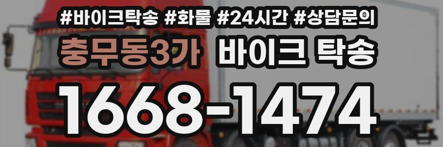 충무동3가 바이크 탁송