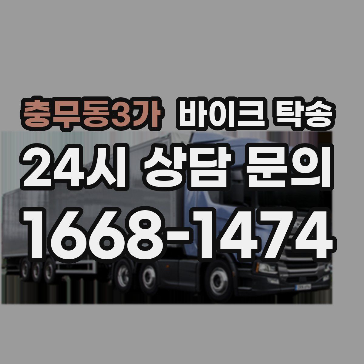 충무동3가 바이크 탁송