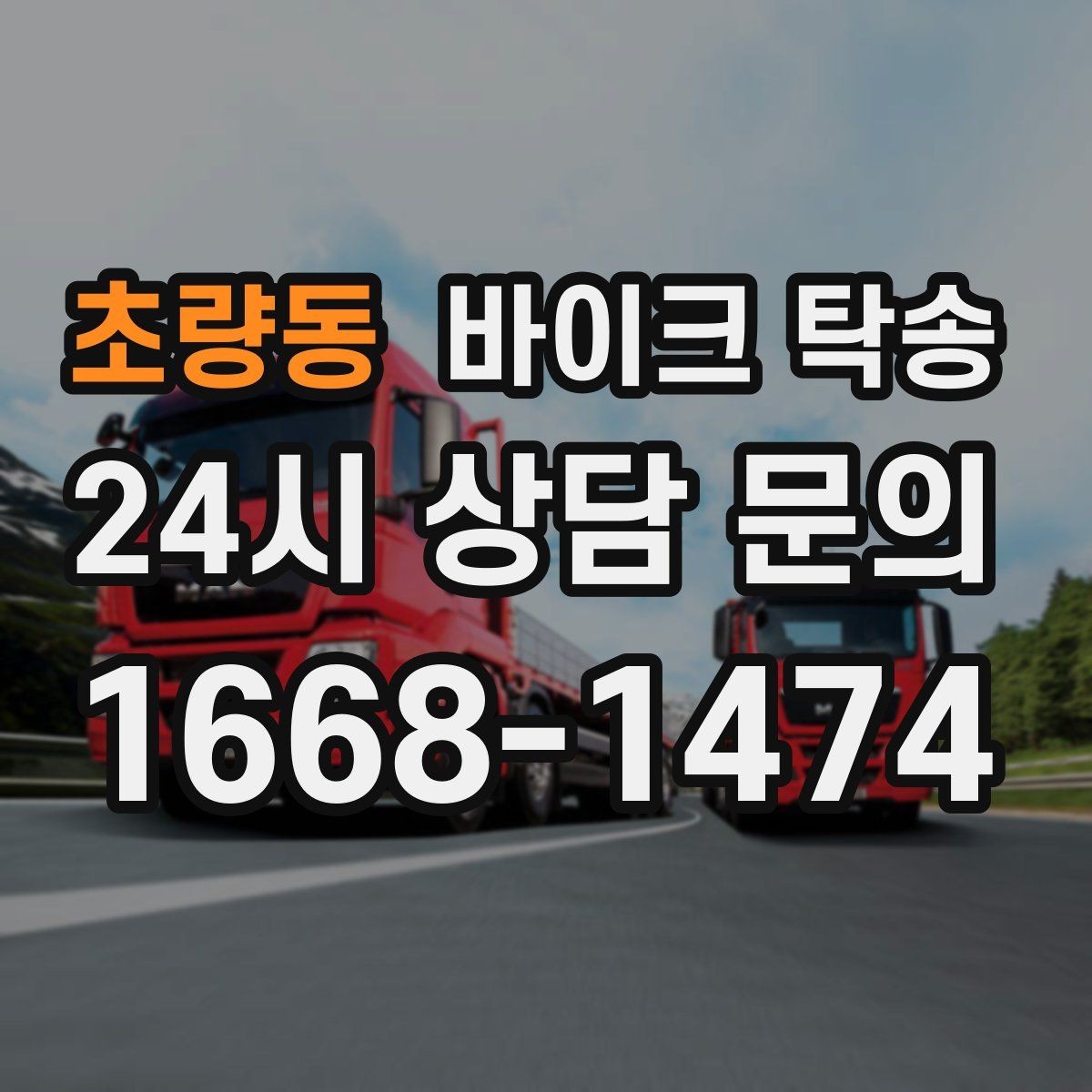 초량동 바이크 탁송 정비소 입고 출고를 한 번에 정리
