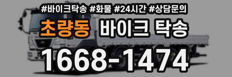 초량동 바이크 탁송