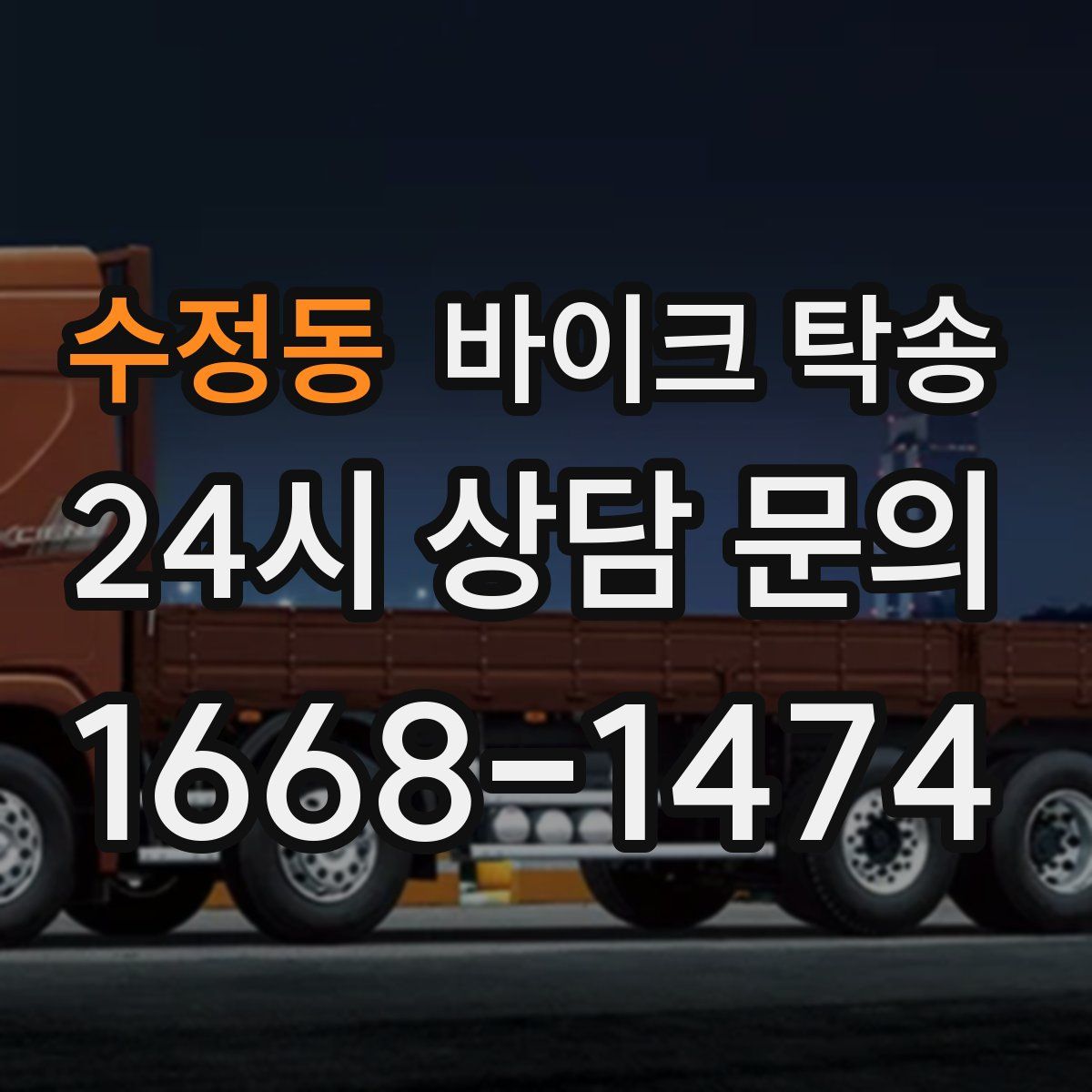 수정동 바이크 탁송