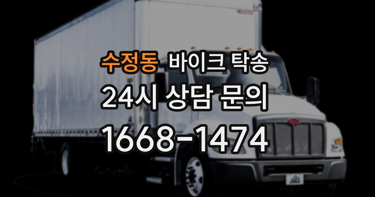 수정동 바이크 탁송