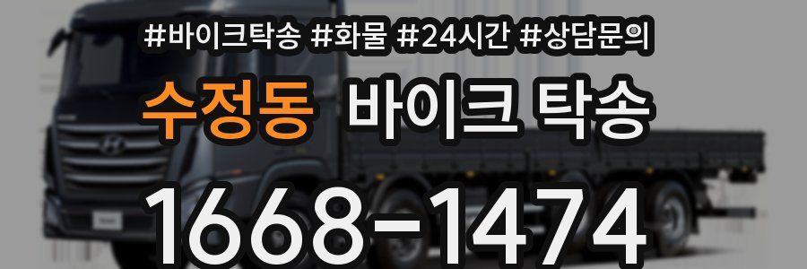 수정동 바이크 탁송