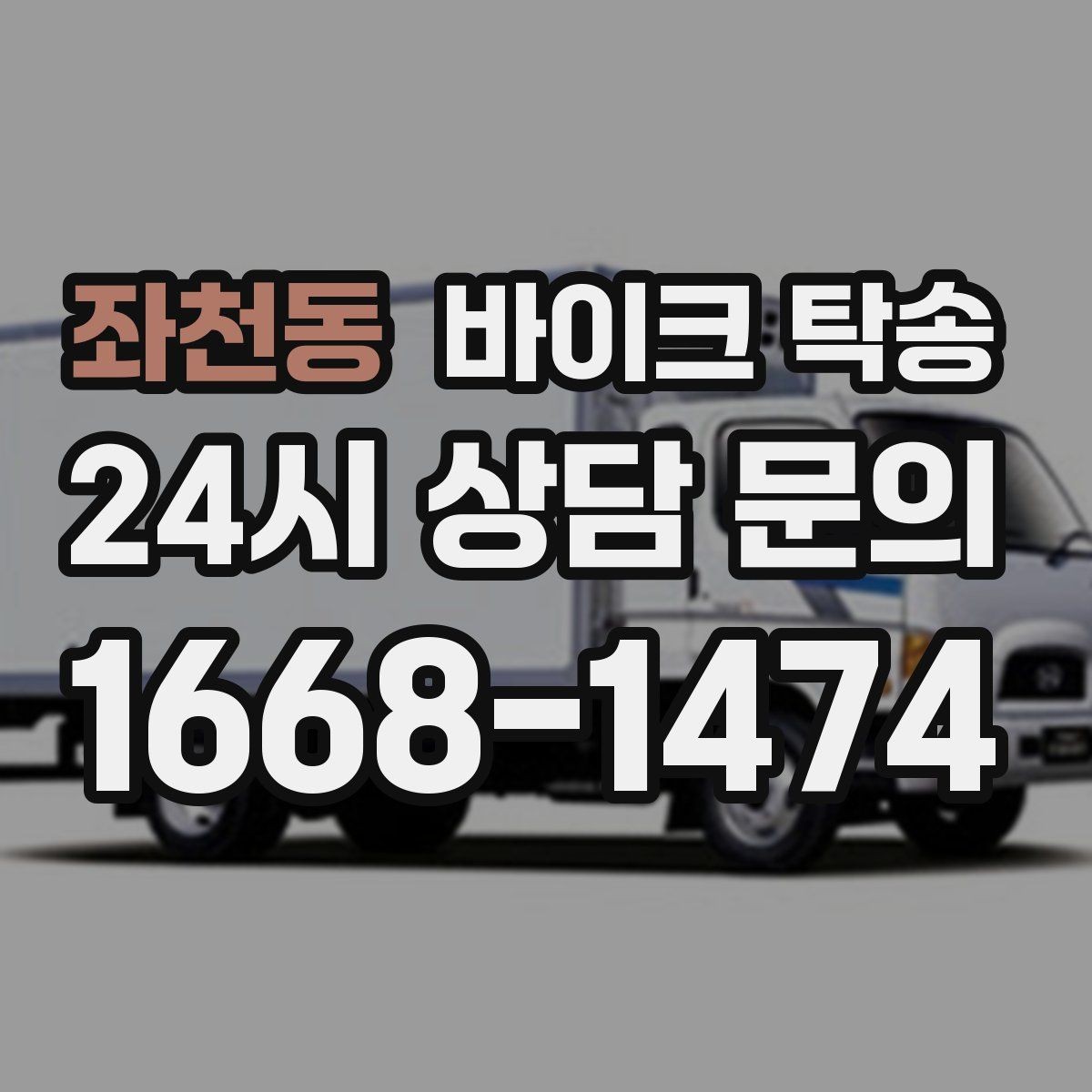좌천동 바이크 탁송 도착지 문앞 인계 가능한가