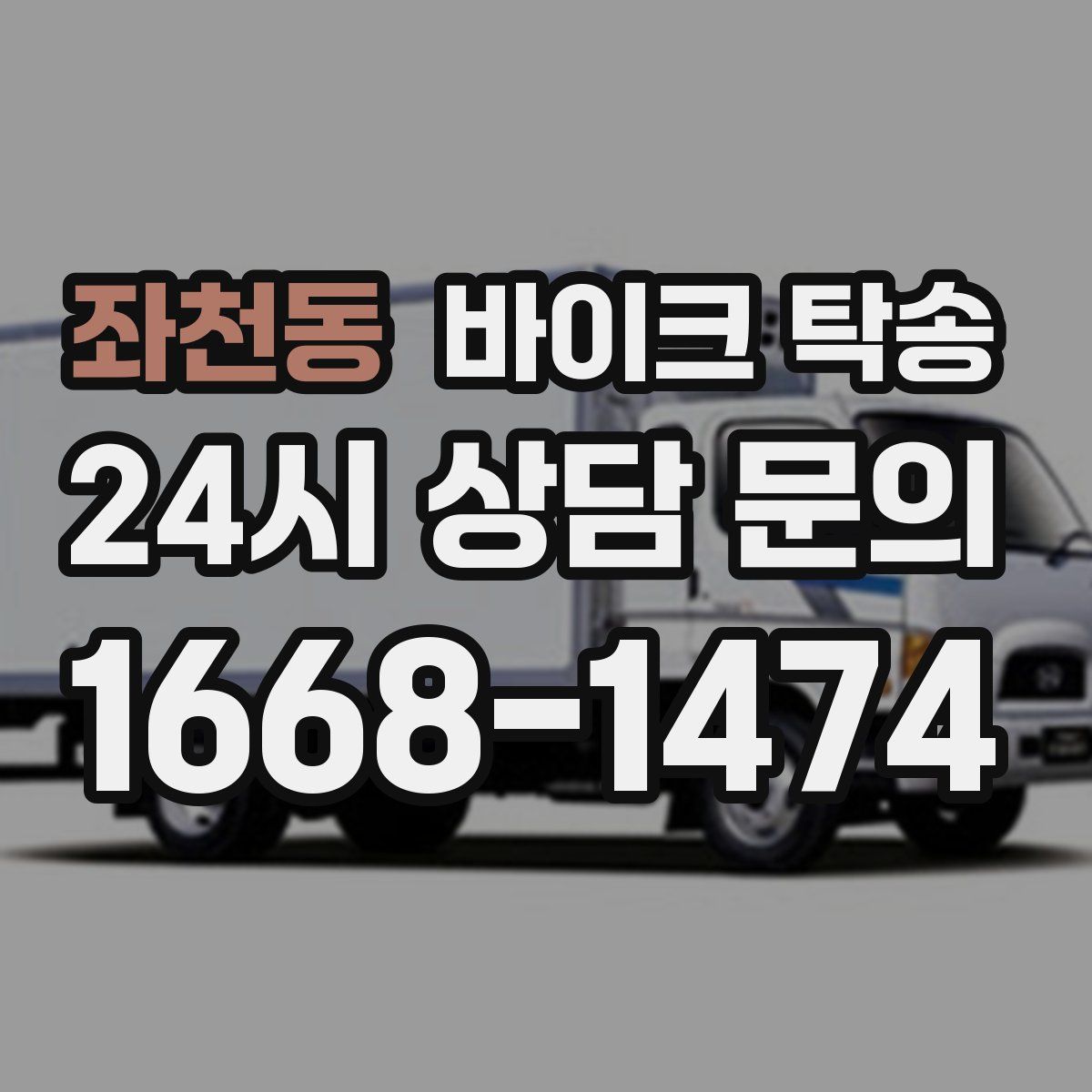 좌천동 바이크 탁송