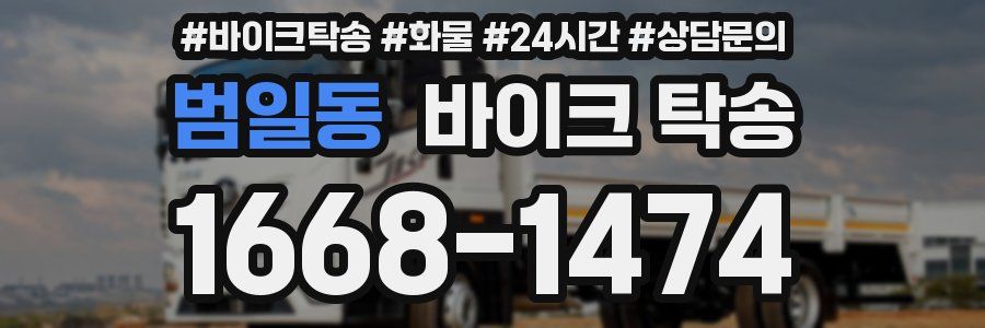 범일동 바이크 탁송