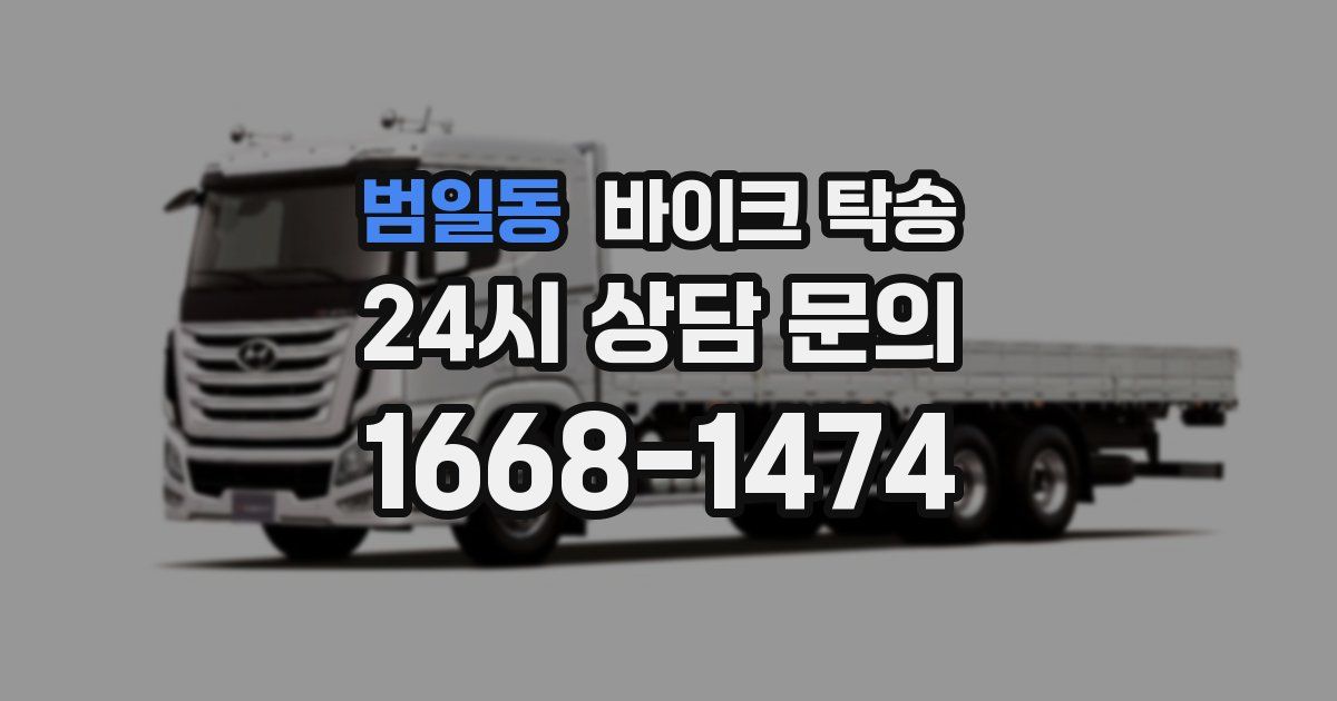 범일동 바이크 탁송