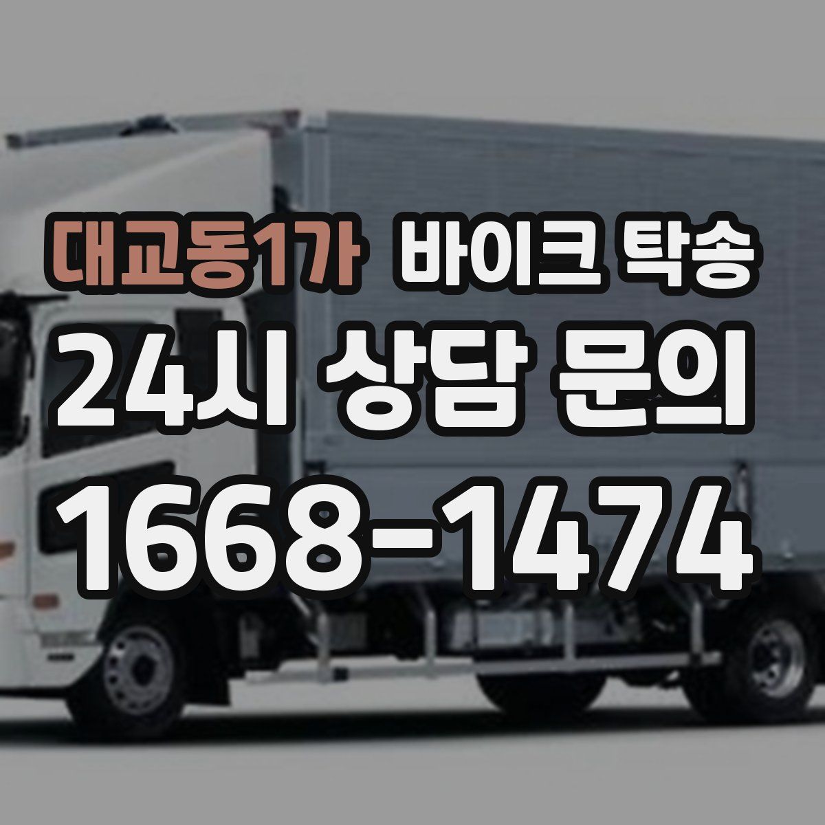 대교동1가 바이크 탁송