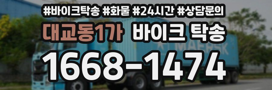 대교동1가 바이크 탁송