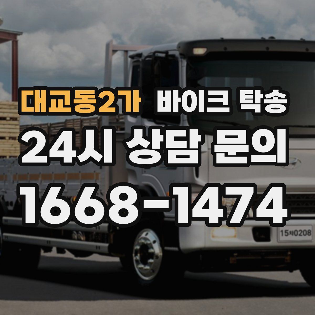 대교동2가 바이크 탁송