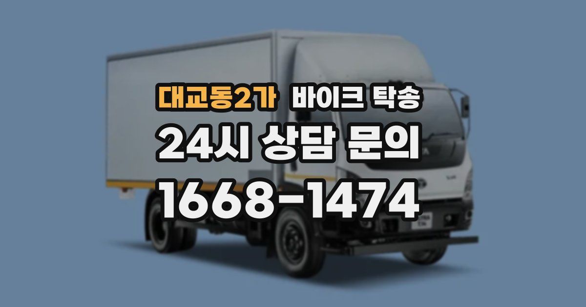 대교동2가 바이크 탁송