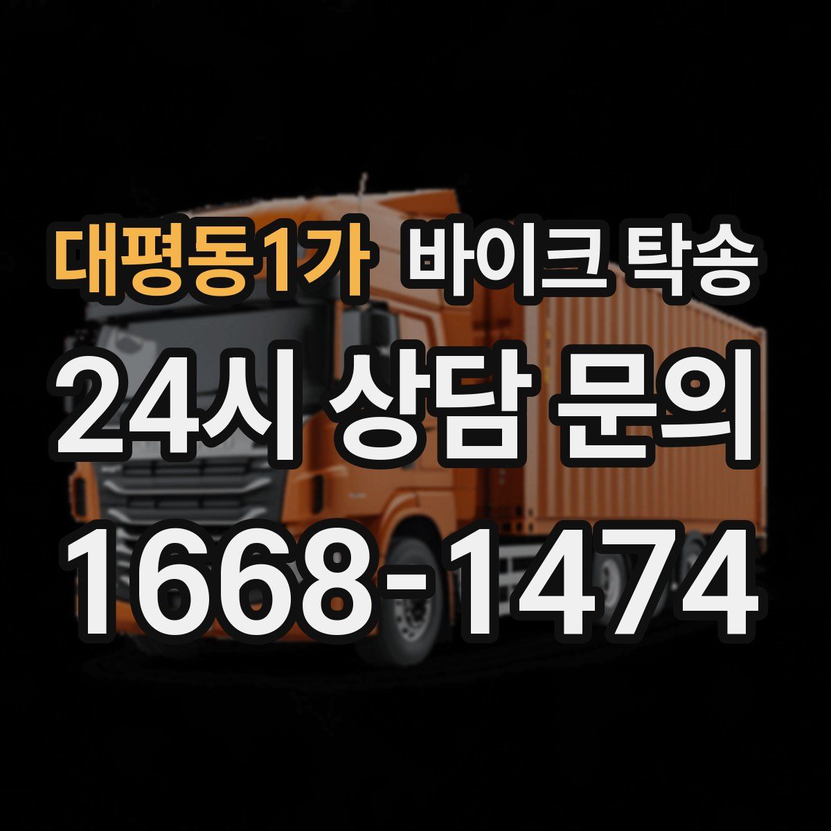 대평동1가 바이크 탁송