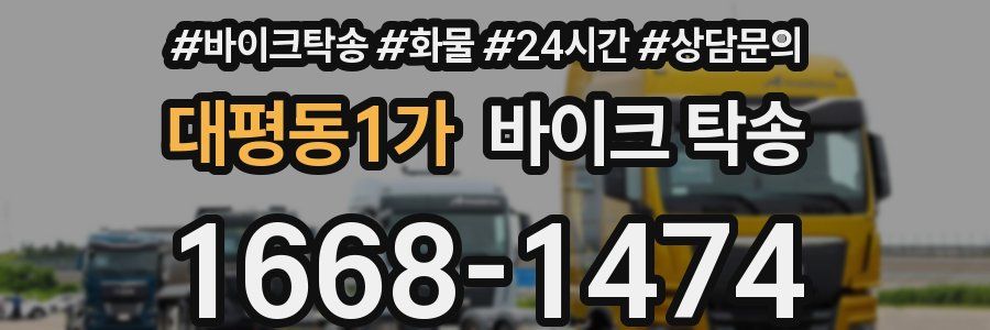 대평동1가 바이크 탁송