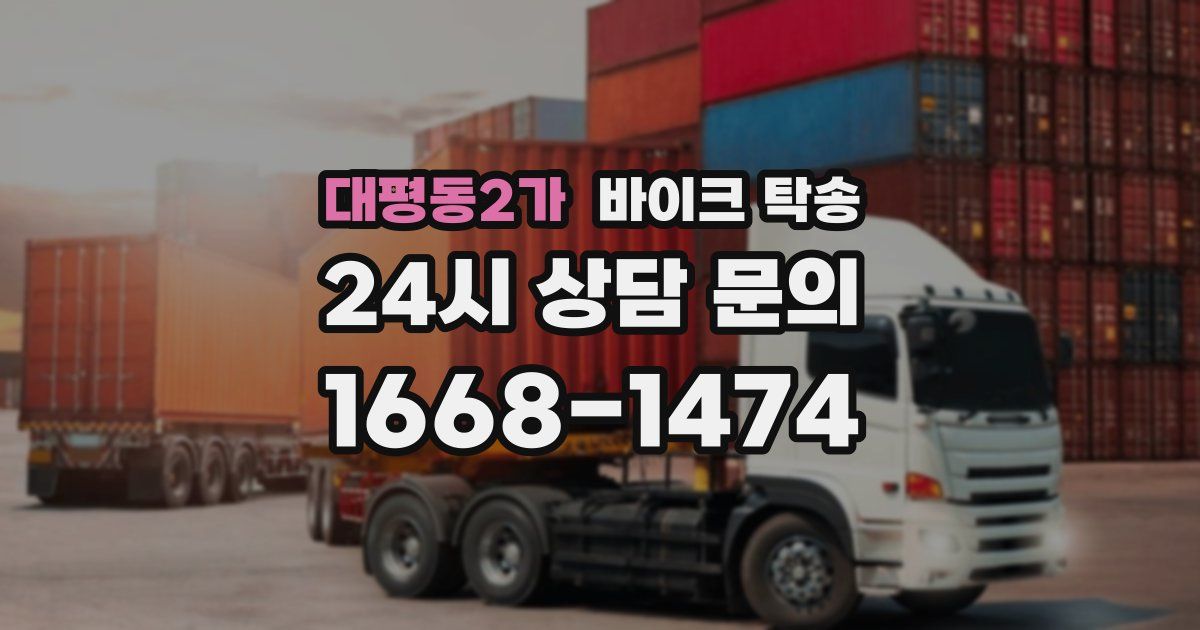 대평동2가 바이크 탁송