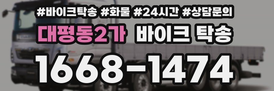 대평동2가 바이크 탁송