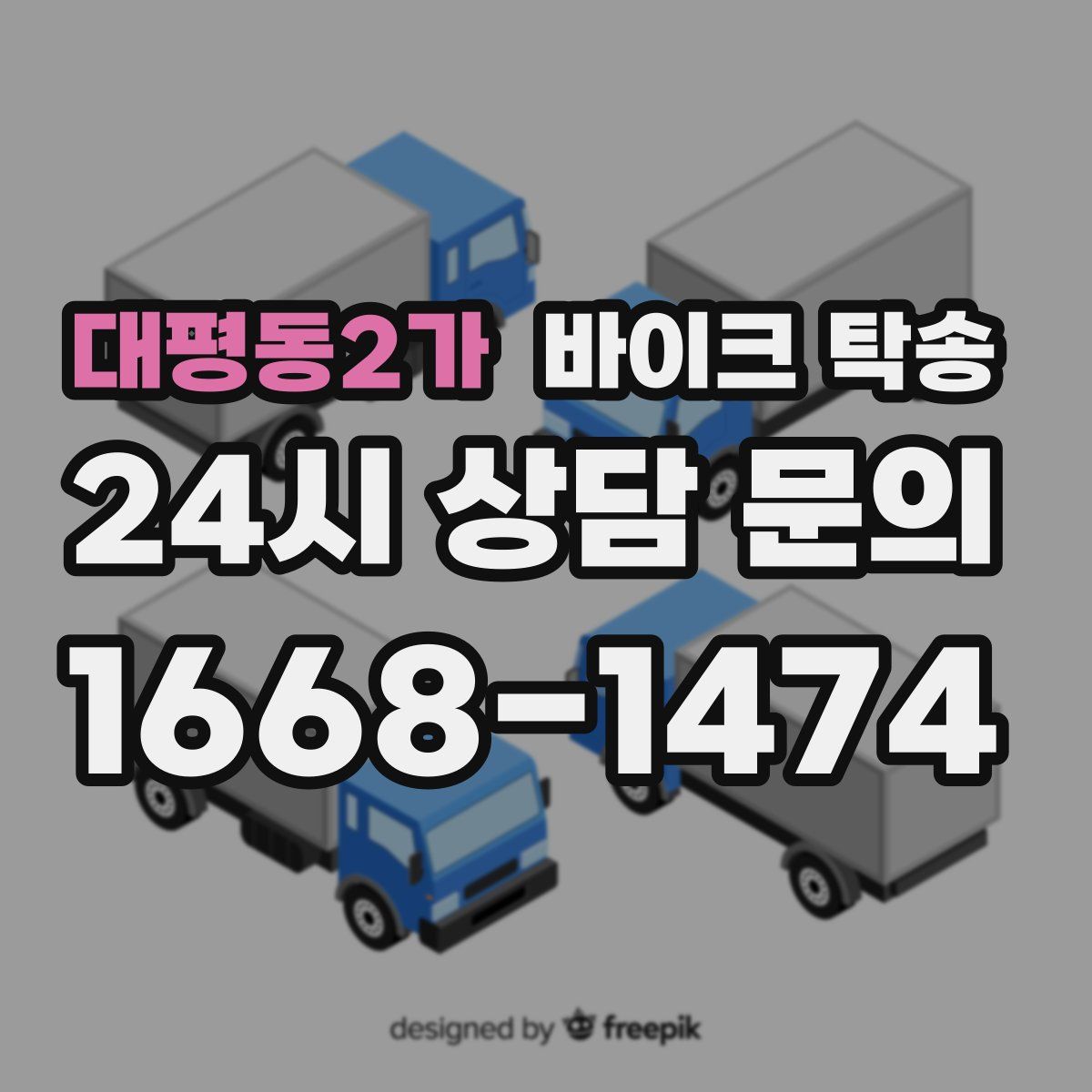 대평동2가 바이크 탁송