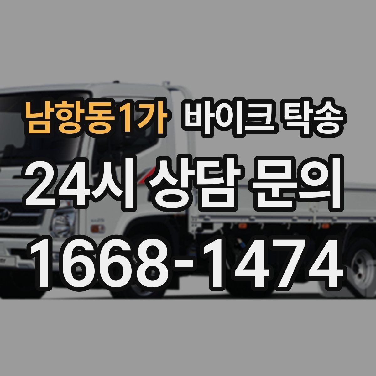 남항동1가 바이크 탁송 경사로 출입 통제 장소 인계 팁