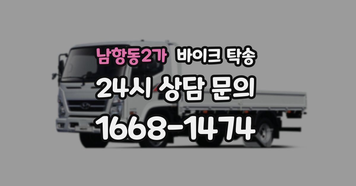 남항동2가 바이크 탁송