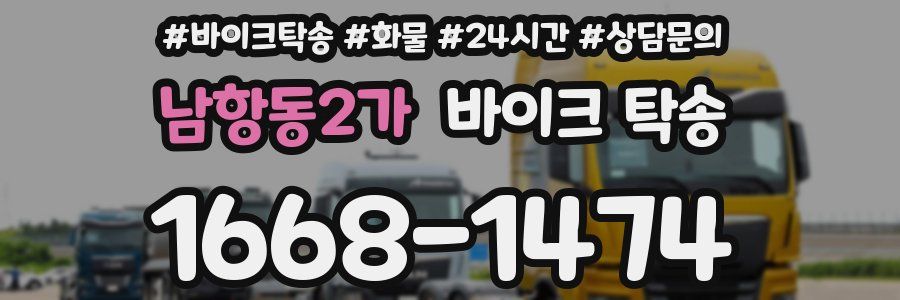 남항동2가 바이크 탁송