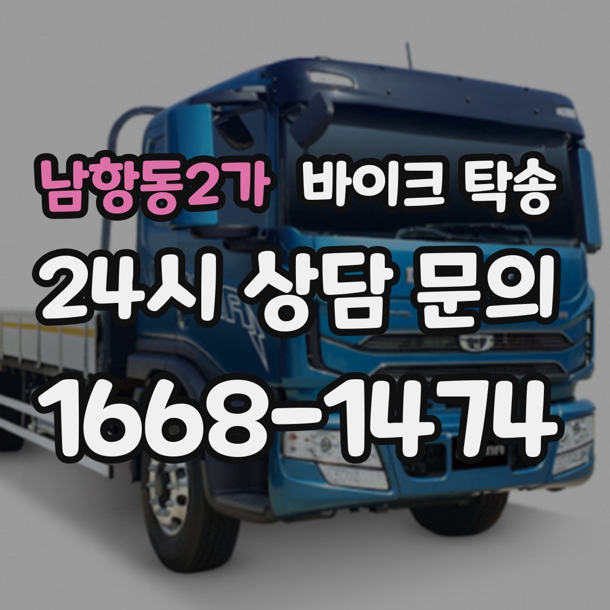 남항동2가 바이크 탁송