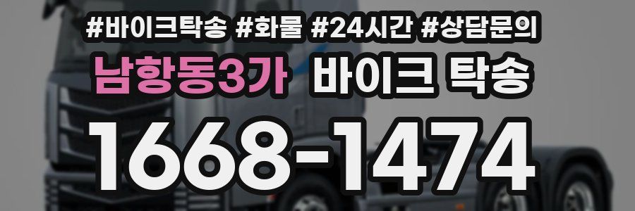 남항동3가 바이크 탁송